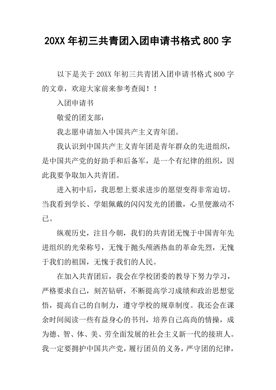 20xx年初三共青团入团申请书格式800字_第1页