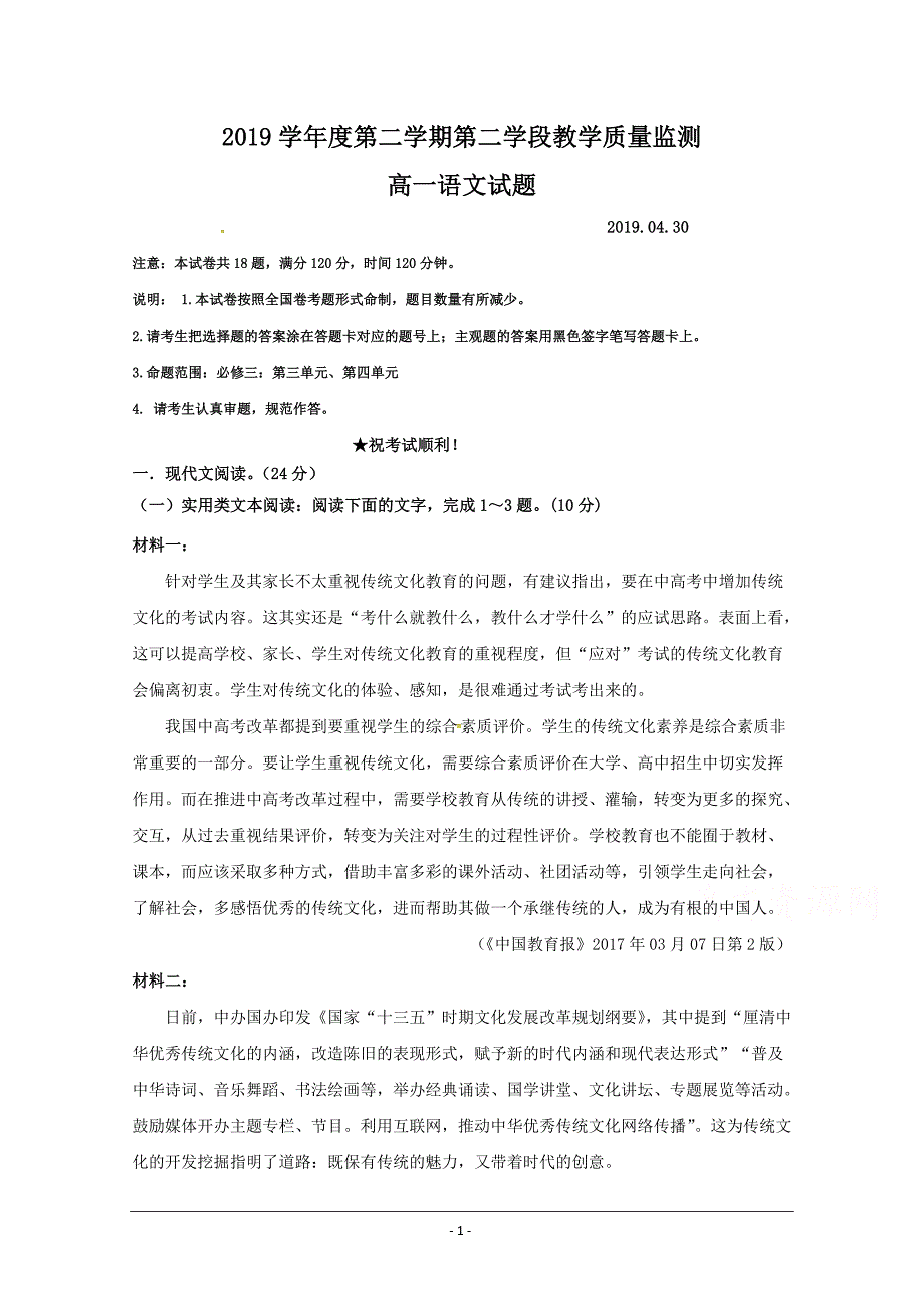 山东省微山县第二中学2018-2019学年高一下学期第二学段教学质量监测语文试题 Word版含答案_第1页