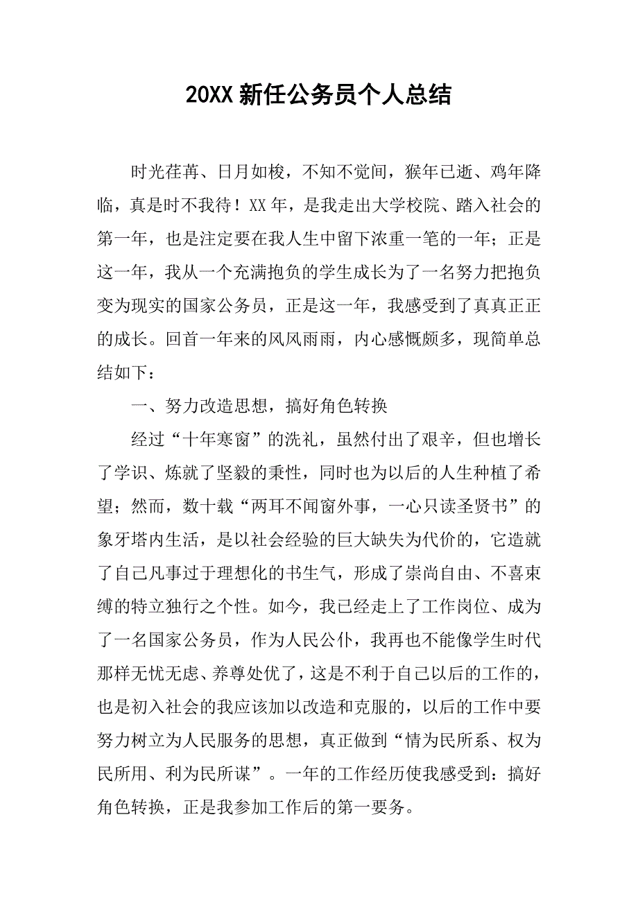 20xx新任公务员个人总结_第1页