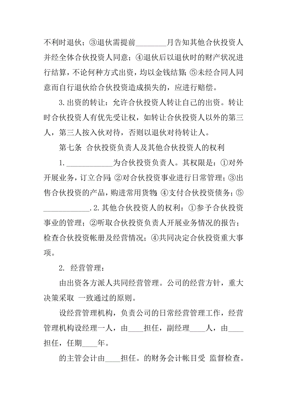 投资入伙协议书范本.doc_第3页