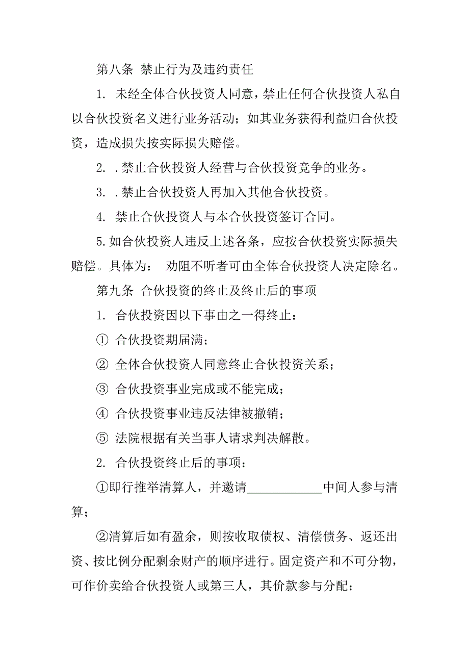 投资入伙协议书范本.doc_第4页