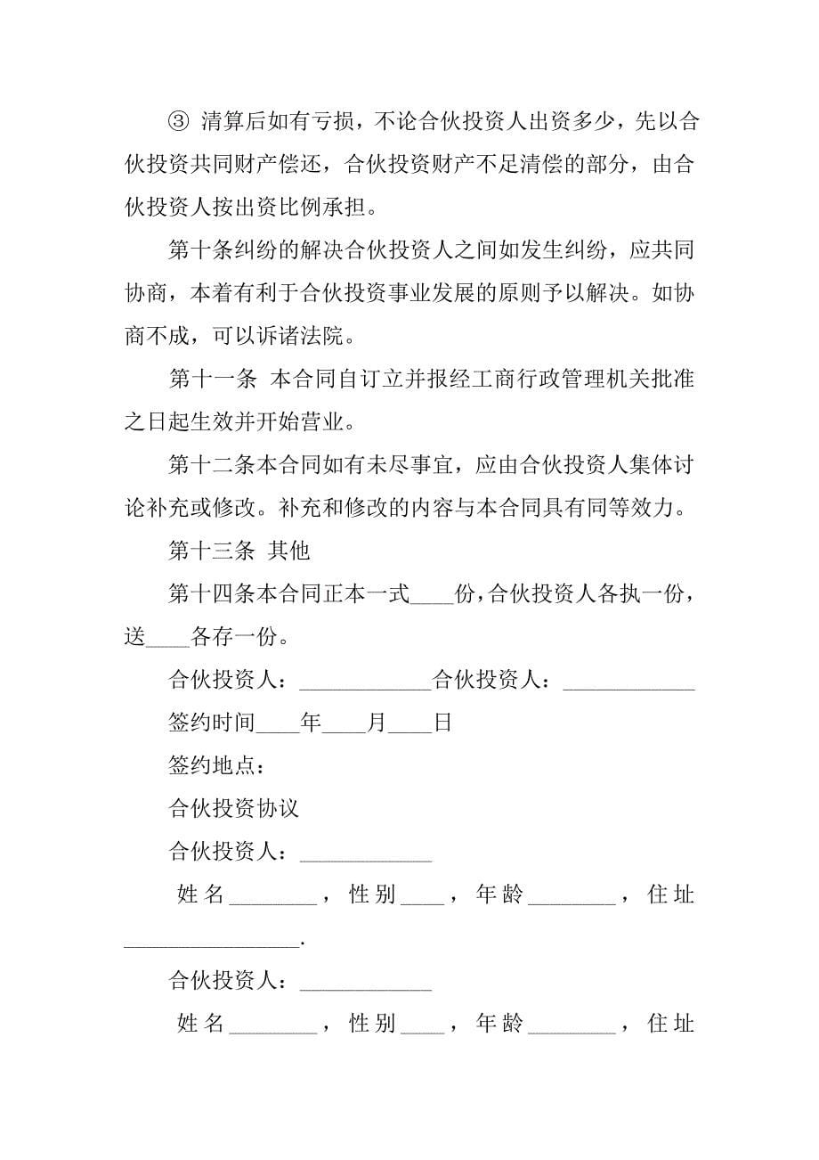 投资入伙协议书范本.doc_第5页