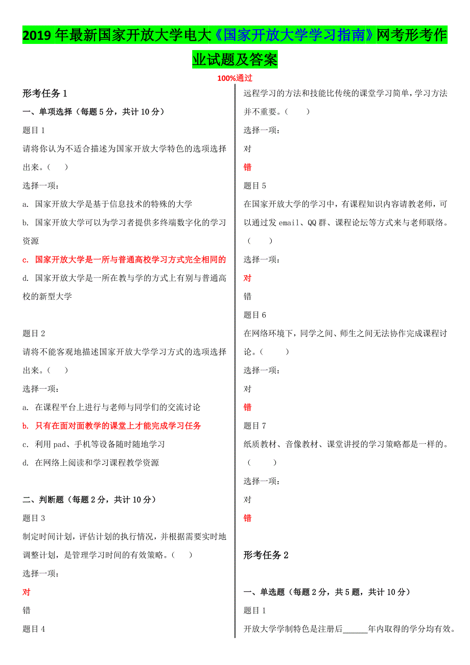 2019年最新国家开 放大学电大《国家开 放大学学习指南》网考形考作业试题及答案【电大题】_第1页