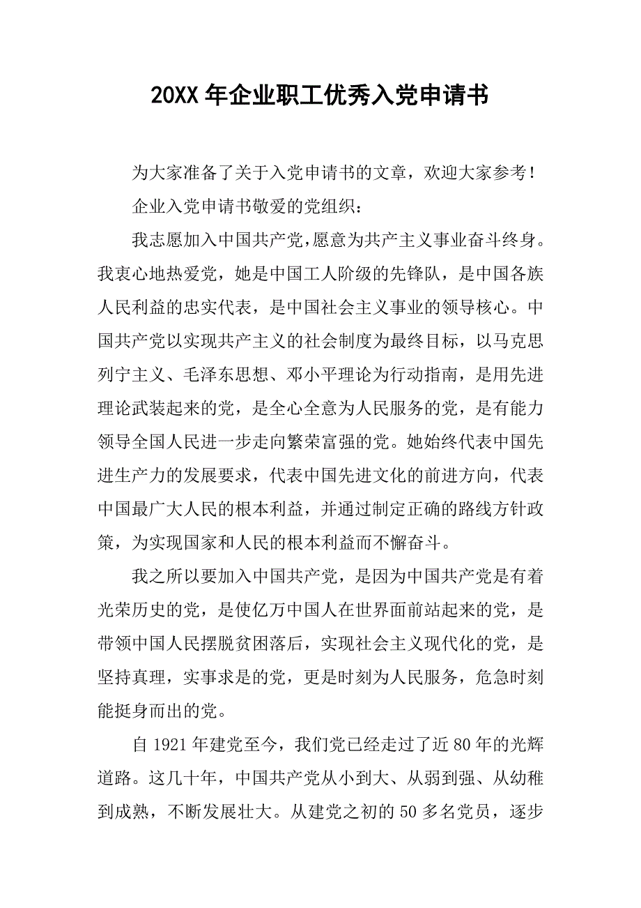 20xx年企业职工优秀入党申请书_第1页