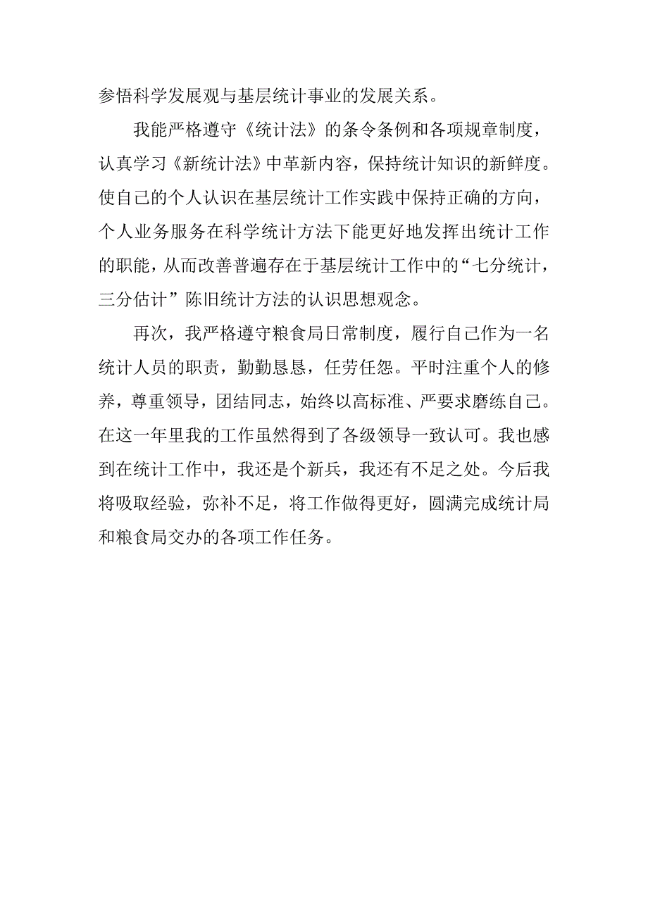 20xx统计个人年终工作总结800字_第2页