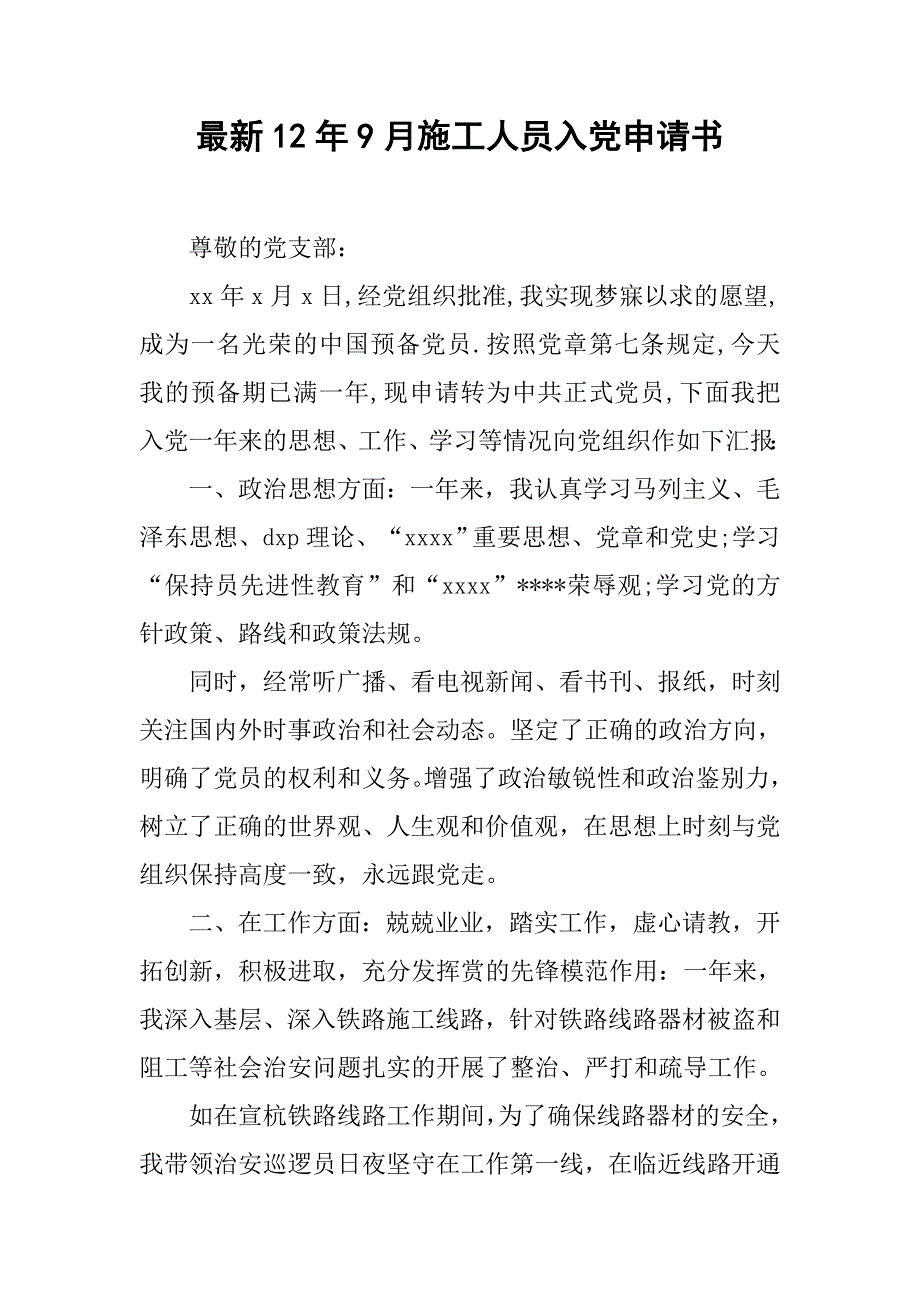 最新12年9月施工人员入党申请书_第1页