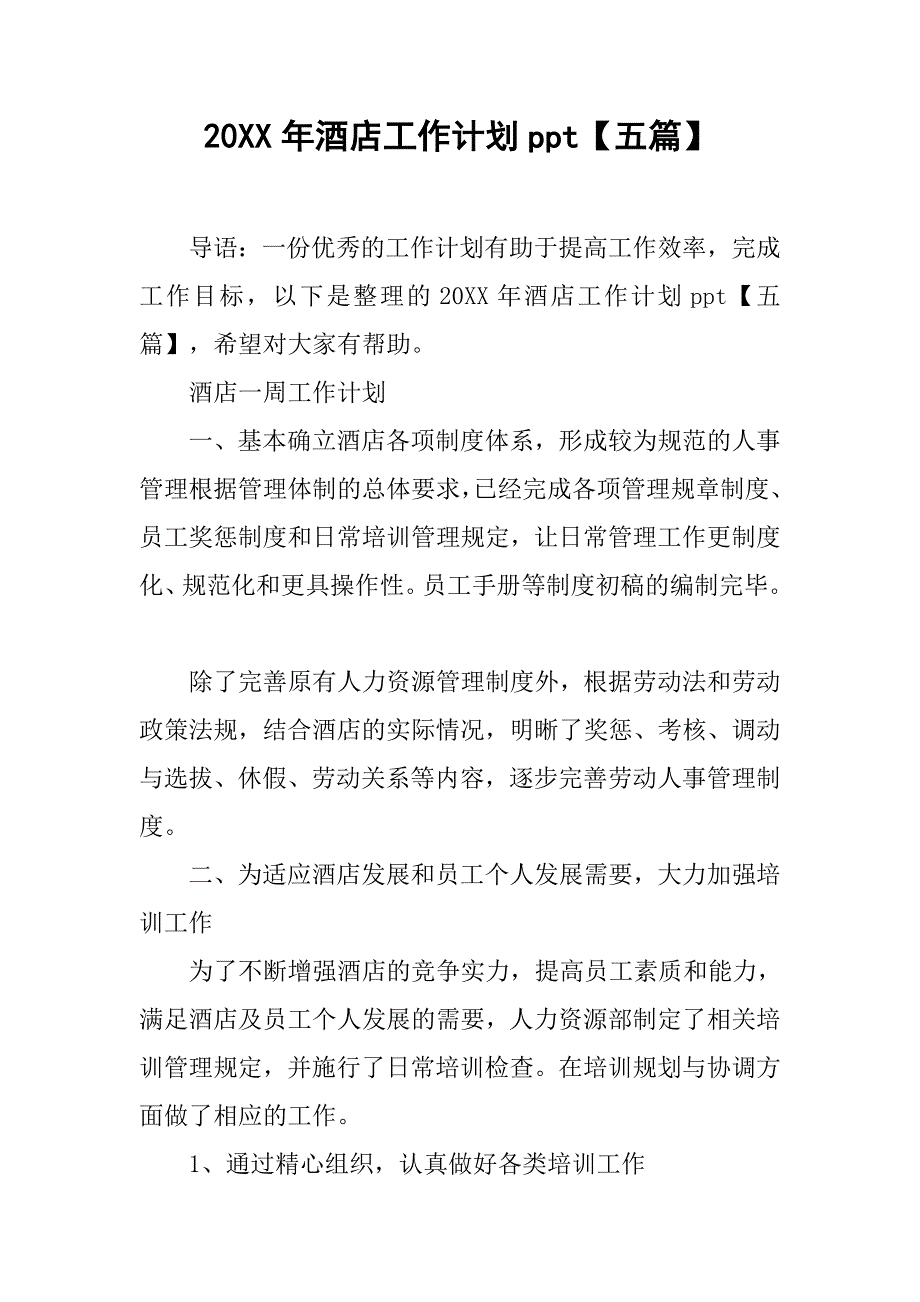 20xx年酒店工作计划ppt【五篇】_第1页