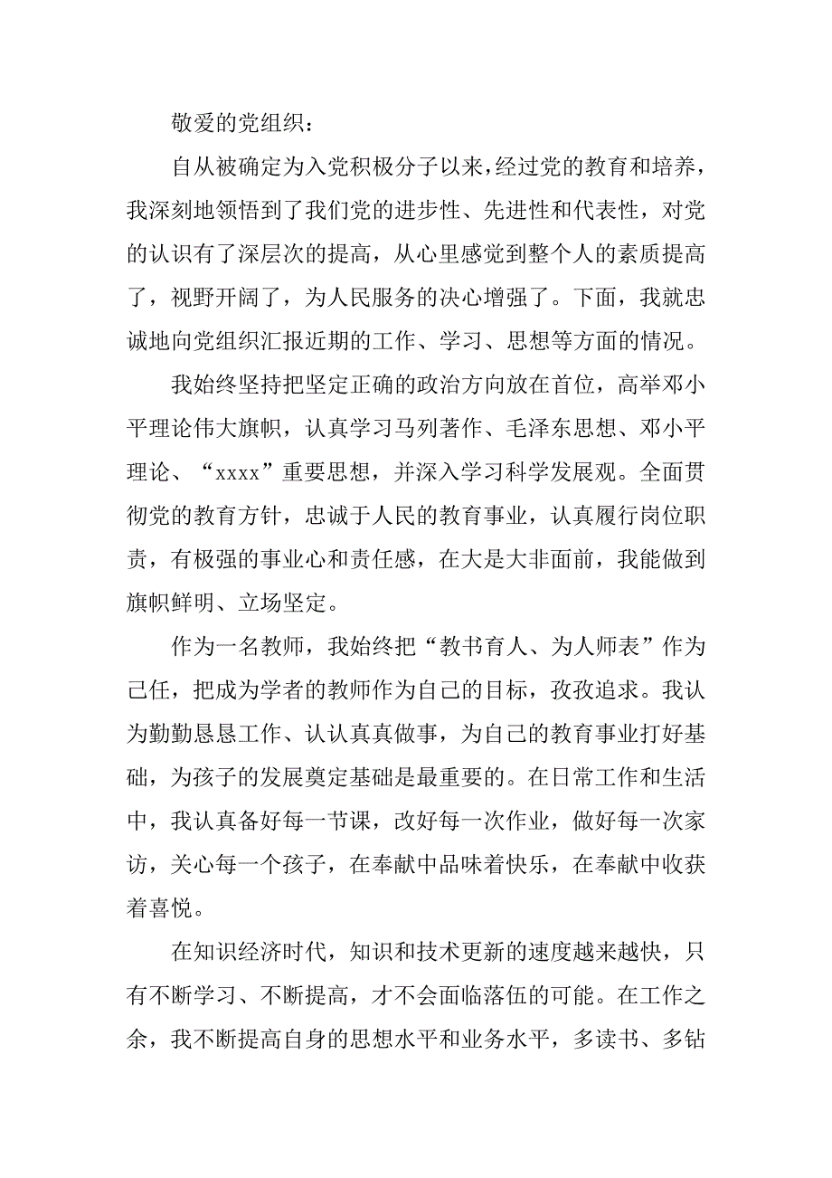 20xx教师入党积极分子思想汇报精选_第3页