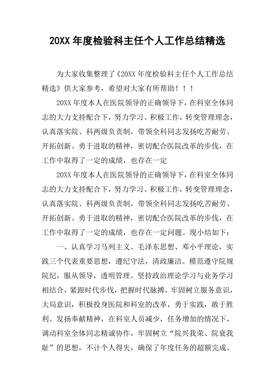 20xx年度检验科主任个人工作总结精选_第1页