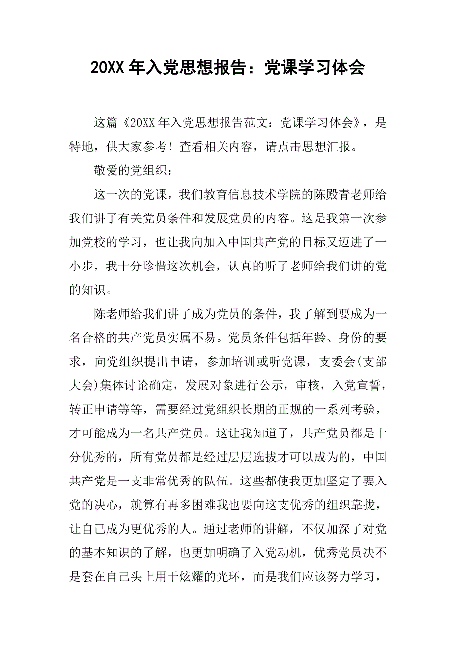 20xx年入党思想报告：党课学习体会_第1页