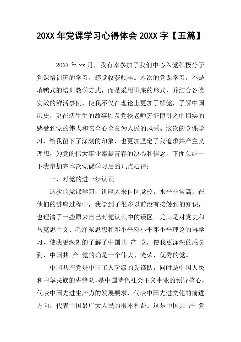 20xx年党课学习心得体会20xx字【五篇】_第1页