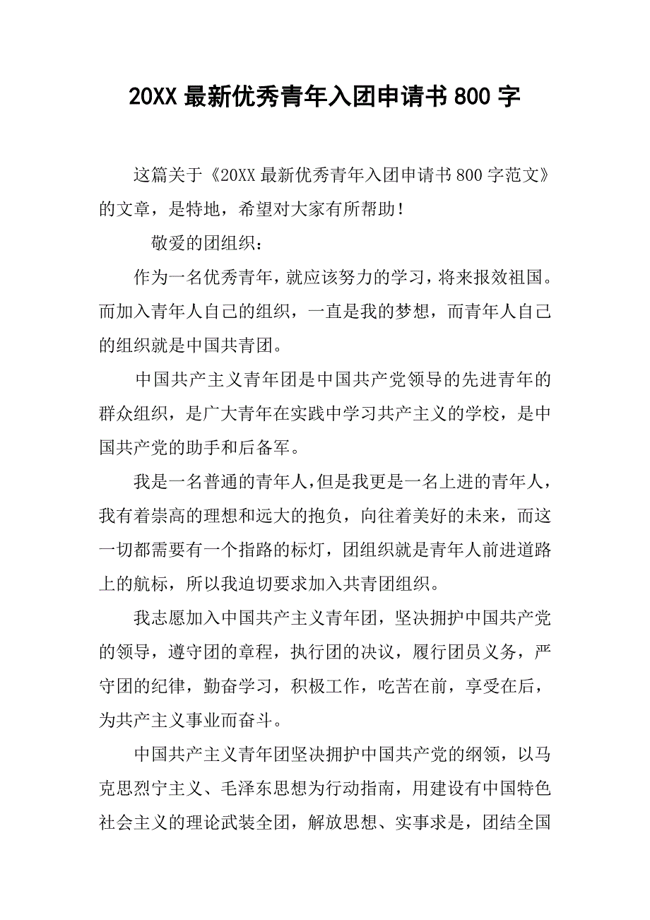 20xx最新优秀青年入团申请书800字_第1页