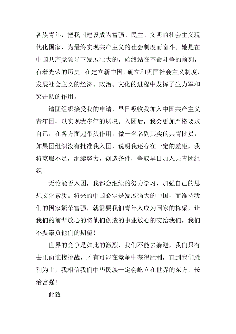 20xx最新优秀青年入团申请书800字_第2页