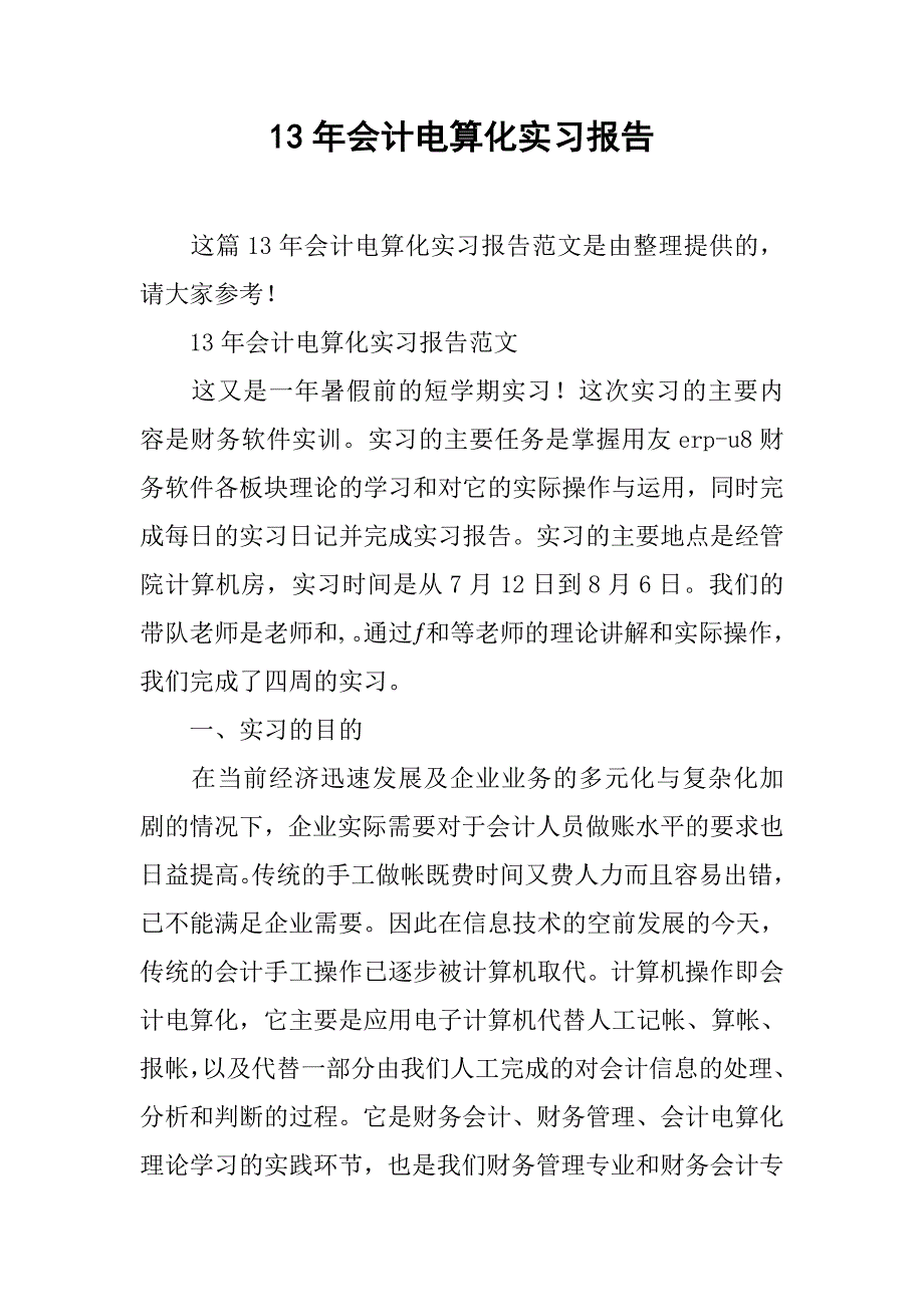 13年会计电算化实习报告.doc_第1页