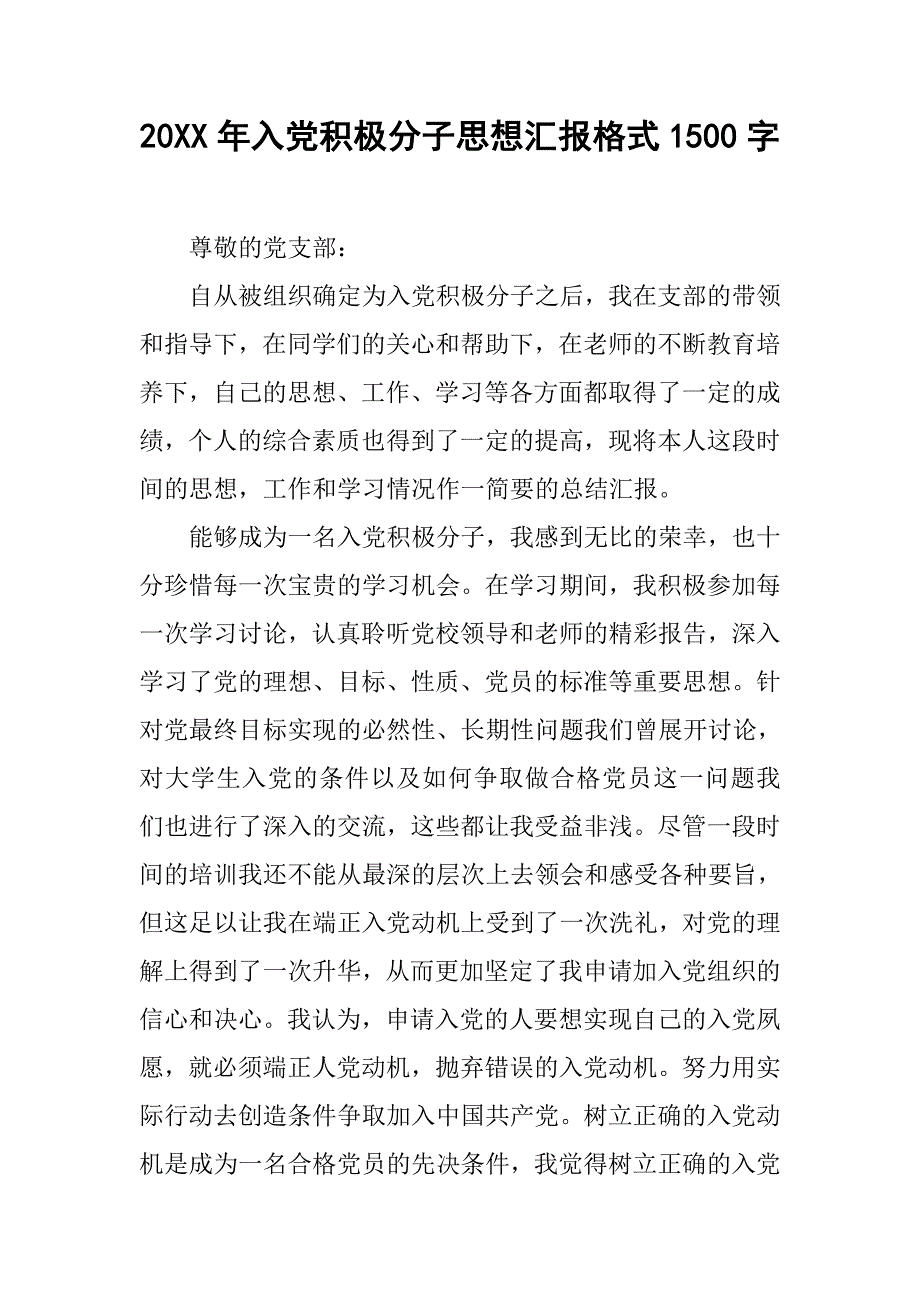 20xx年入党积极分子思想汇报格式1500字_第1页