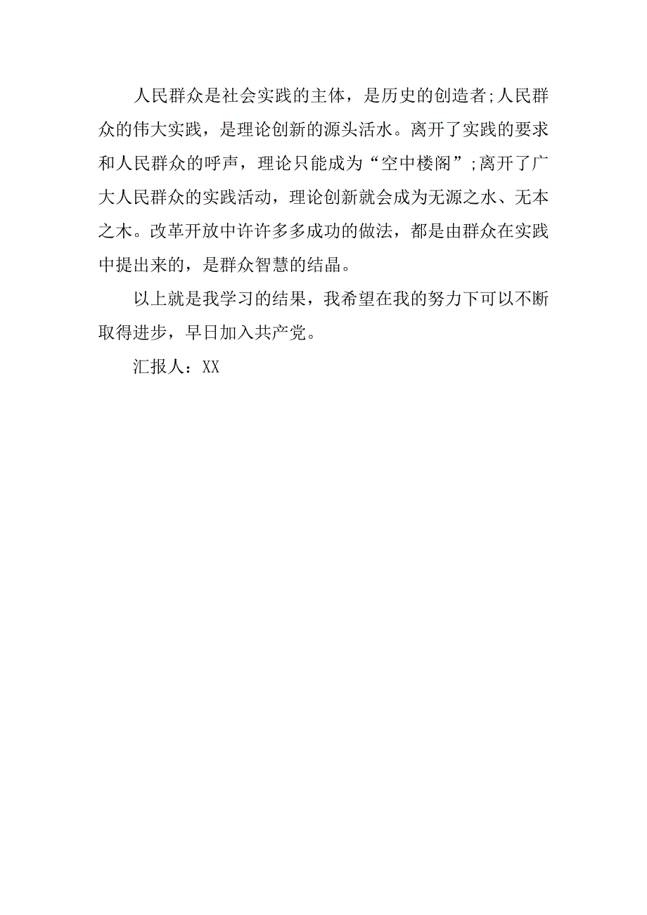 20xx年9月预备党员思想汇报：扎根基层群众_第4页