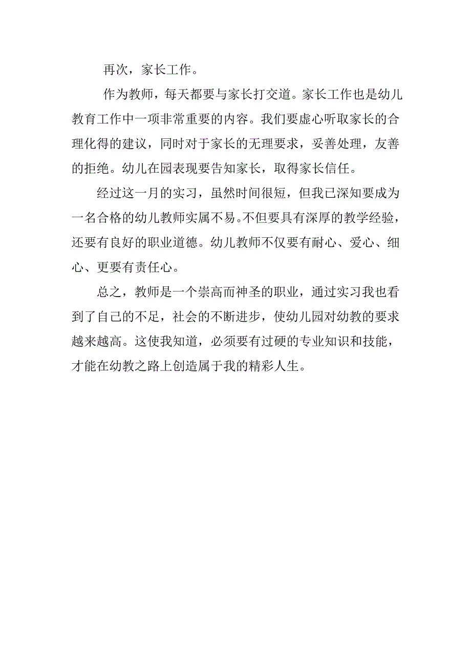 幼师实习总结1000字_第3页