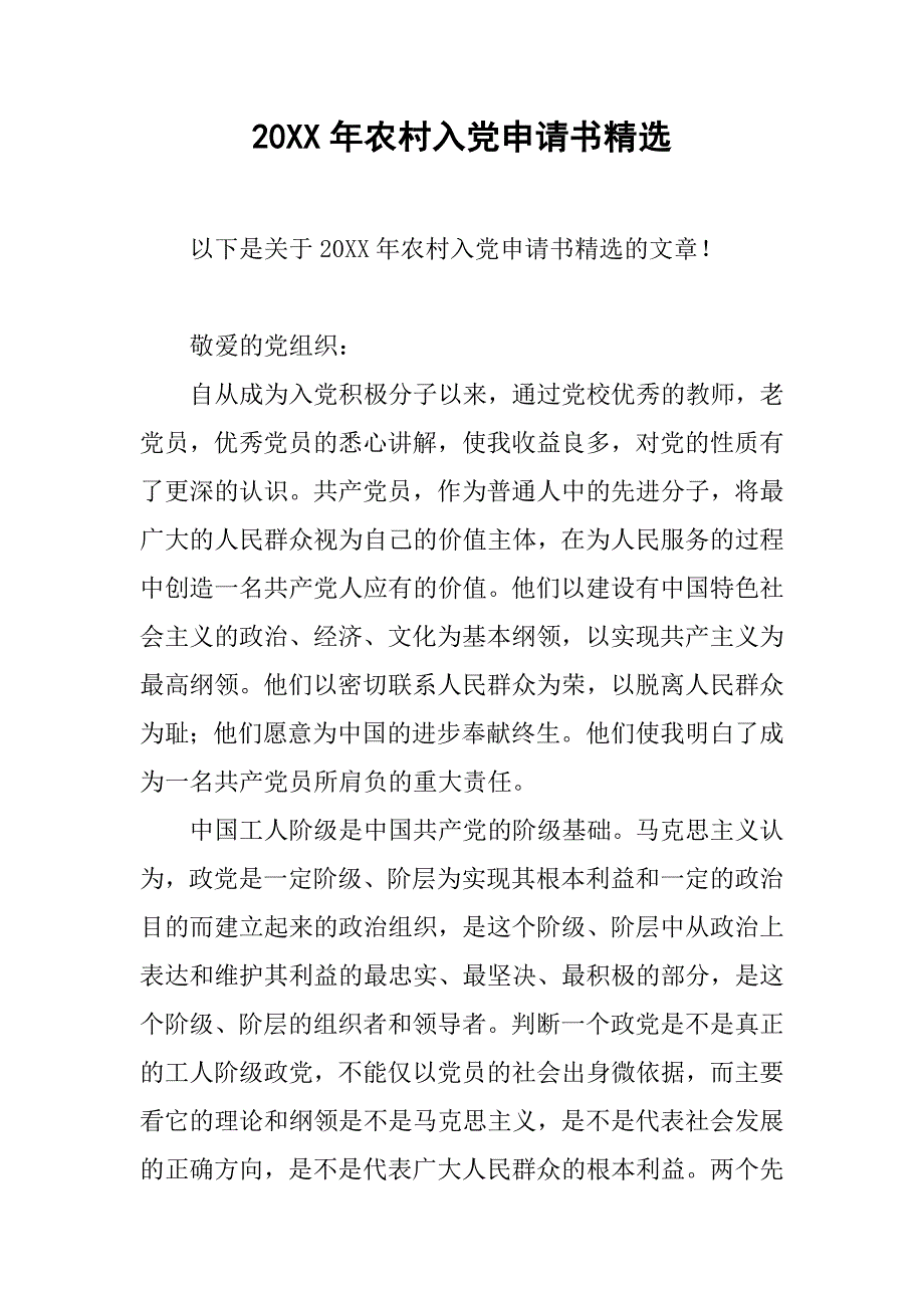 20xx年农村入党申请书精选_第1页