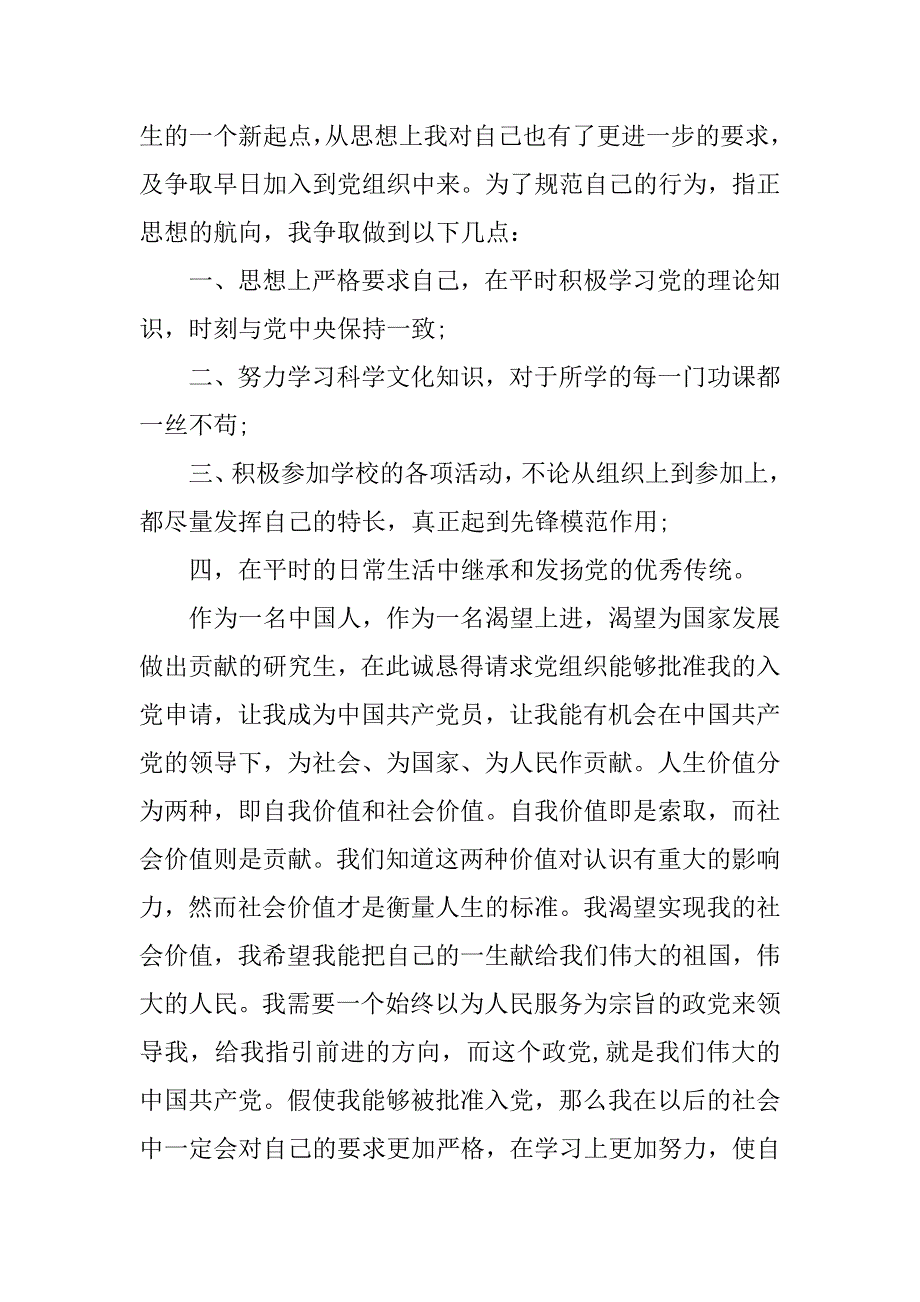 20xx年9月研究生入党申请书报告_第3页