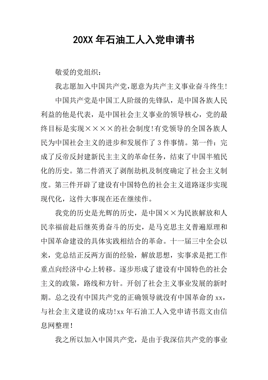 20xx年石油工人入党申请书_第1页