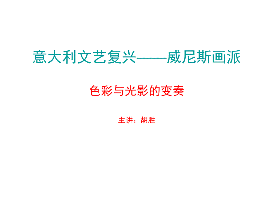 威尼斯画派_第1页