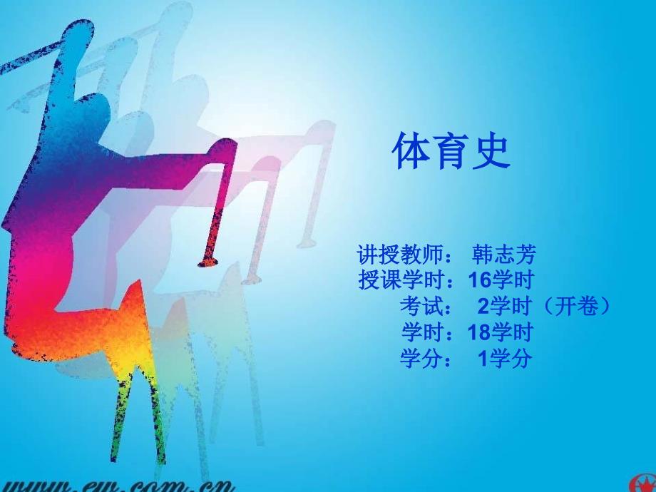 体育史 第一讲 体育的起源与原始体育_第1页
