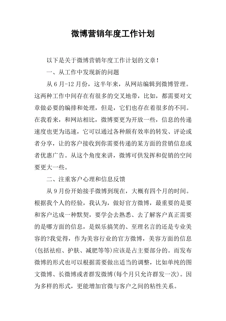 微博营销年度工作计划.doc_第1页