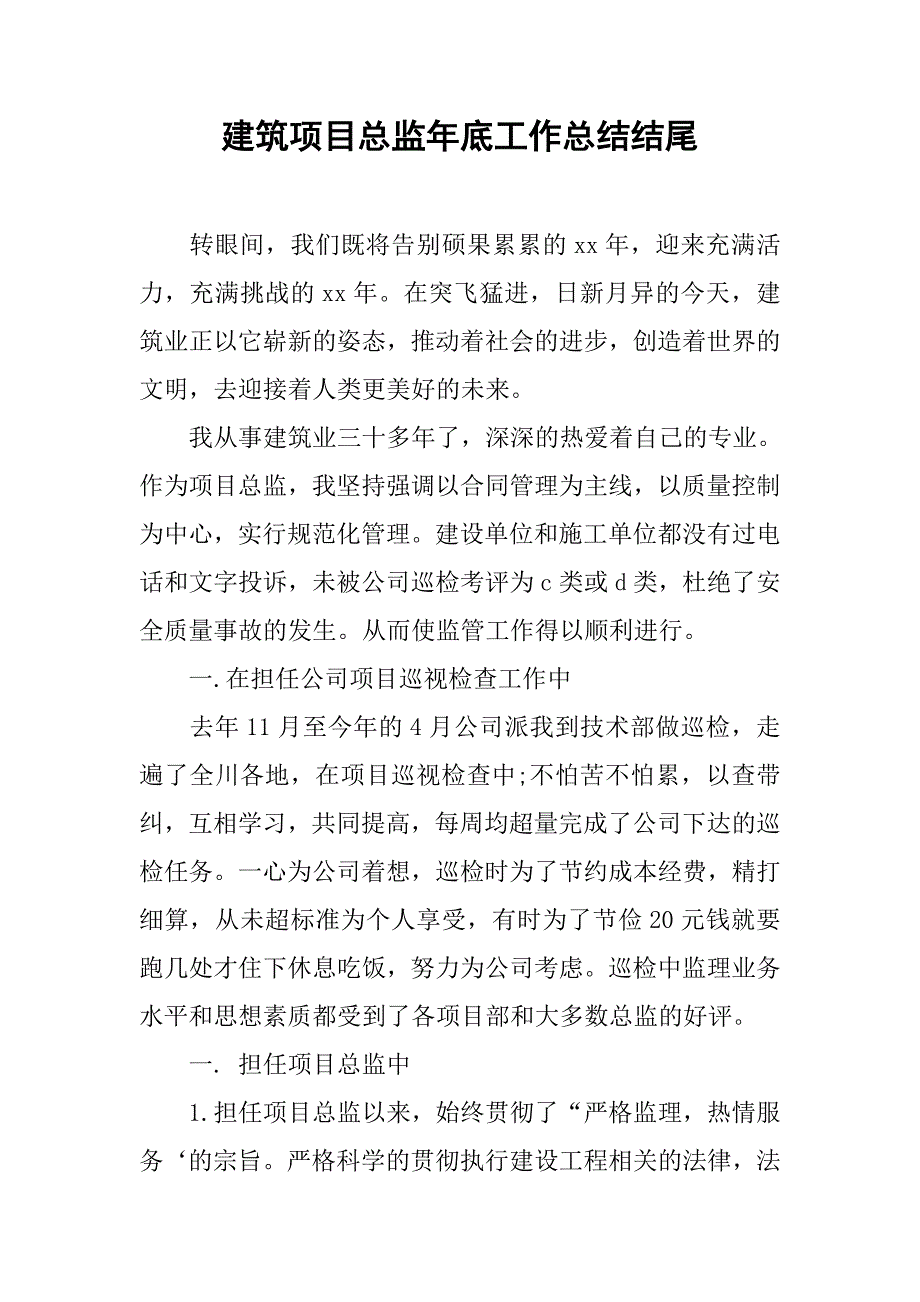 建筑项目总监年底工作总结结尾.doc_第1页