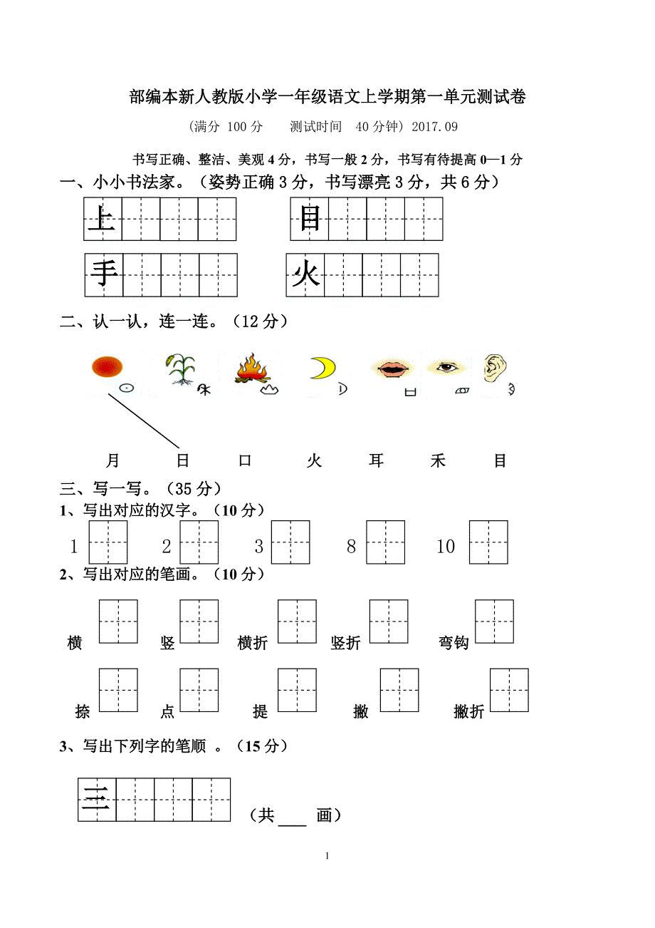 人教版一年级上学期语文和数学的全套单元练习题_第1页