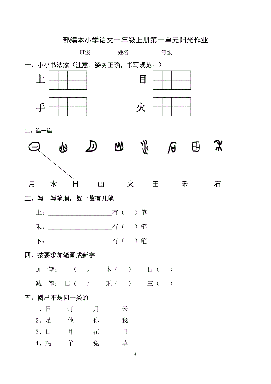 人教版一年级上学期语文和数学的全套单元练习题_第4页