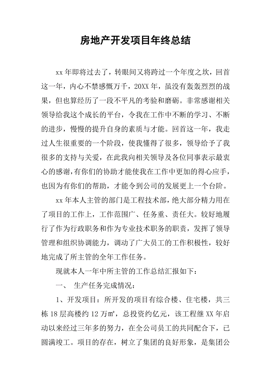 房地产开发项目年终总结.doc_第1页