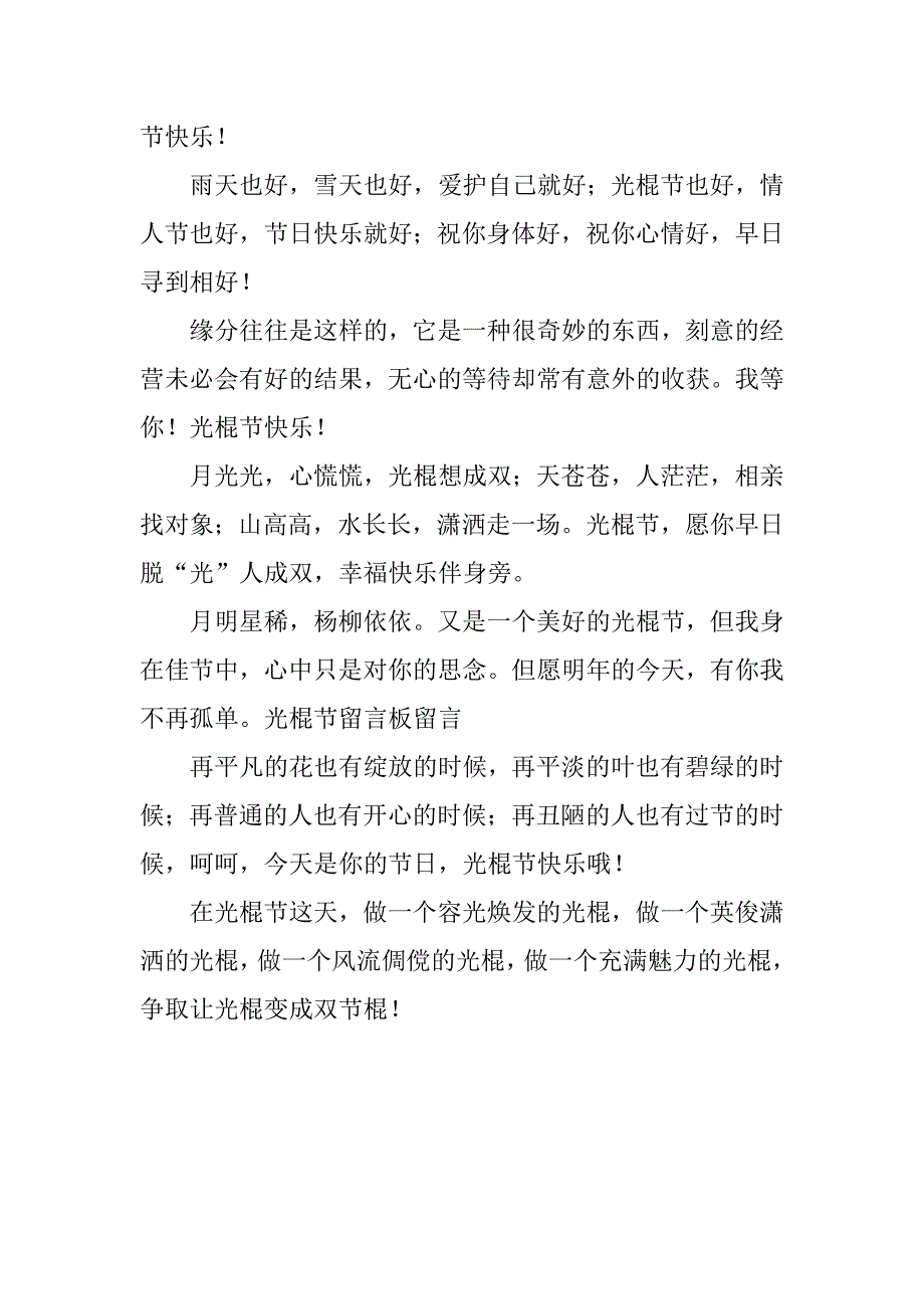 最新光棍节留言板留言汇编_第3页