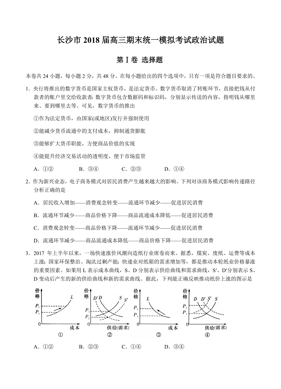 湖南省长沙市2018届高三上学期期末统一模拟考试政治试卷含答案_第1页