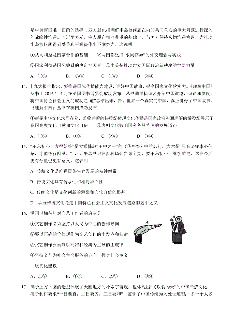 湖南省长沙市2018届高三上学期期末统一模拟考试政治试卷含答案_第4页