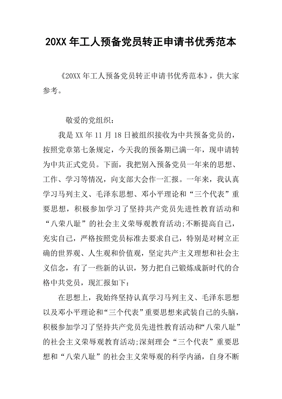 20xx年工人预备党员转正申请书优秀范本_第1页