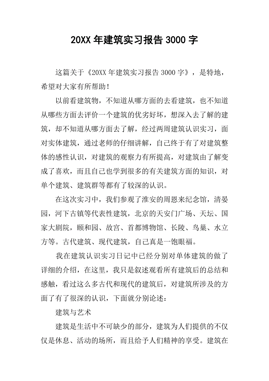 20xx年建筑实习报告3000字_第1页