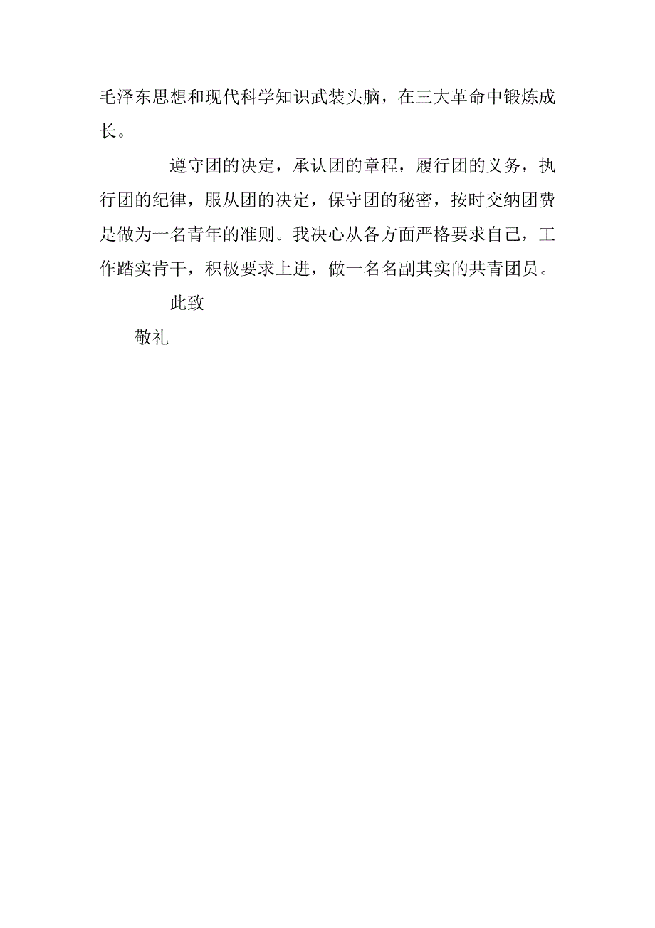 普通青年入团申请书500字例文_第2页