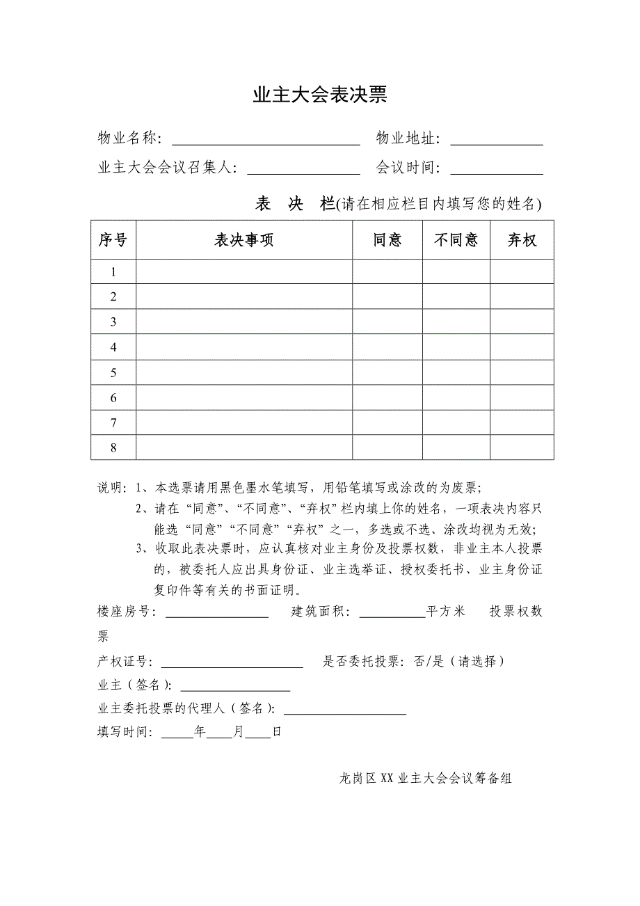 业主大会表决票_第1页