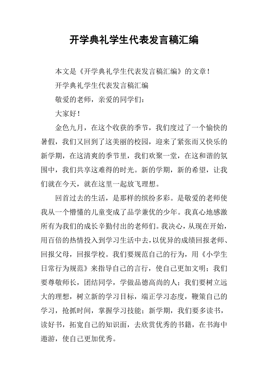 开学典礼学生代表发言稿汇编.doc_第1页