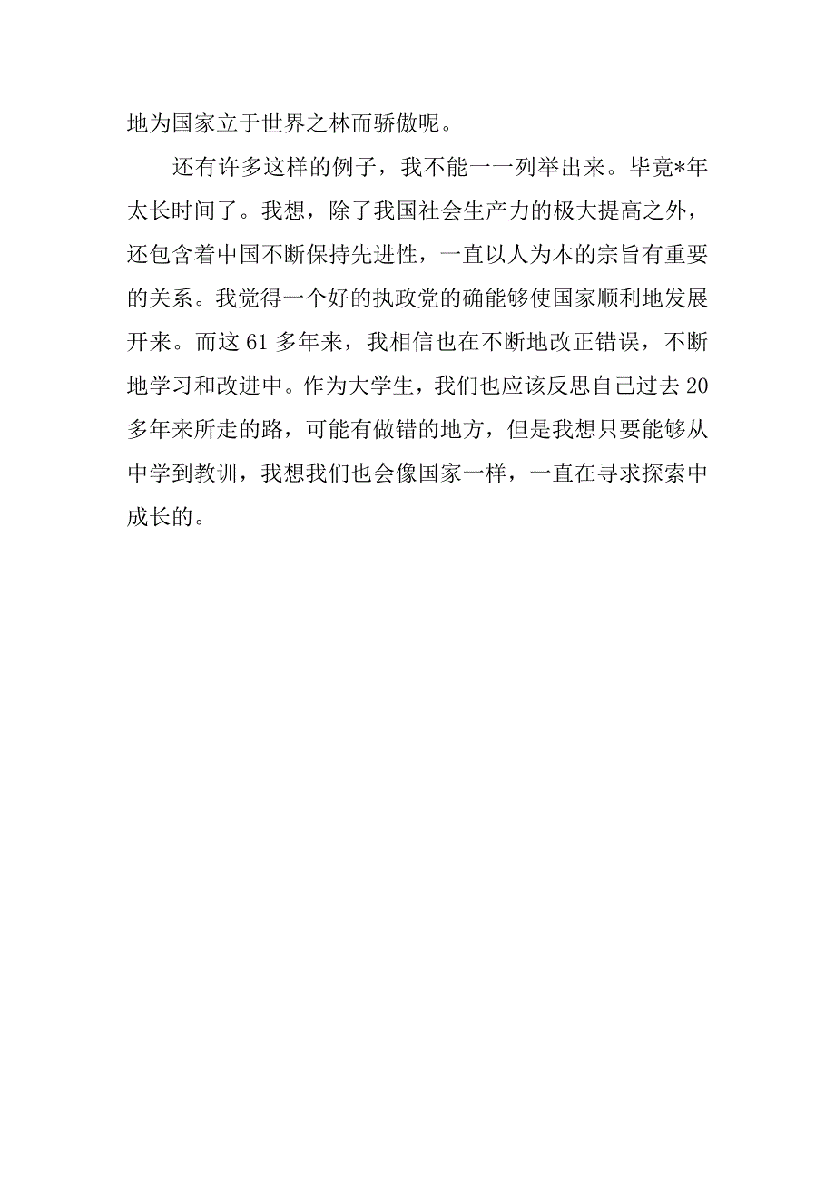 20xx年9月预备党员转正思想体会：憧憬祖国的未来_第3页