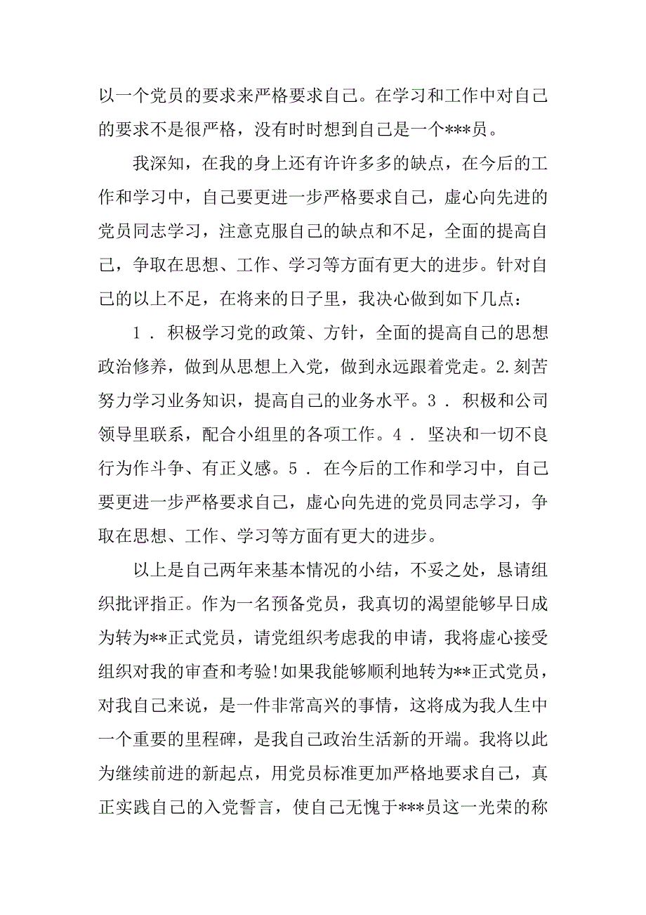 20xx年入党转正申请书1500字通用_第3页