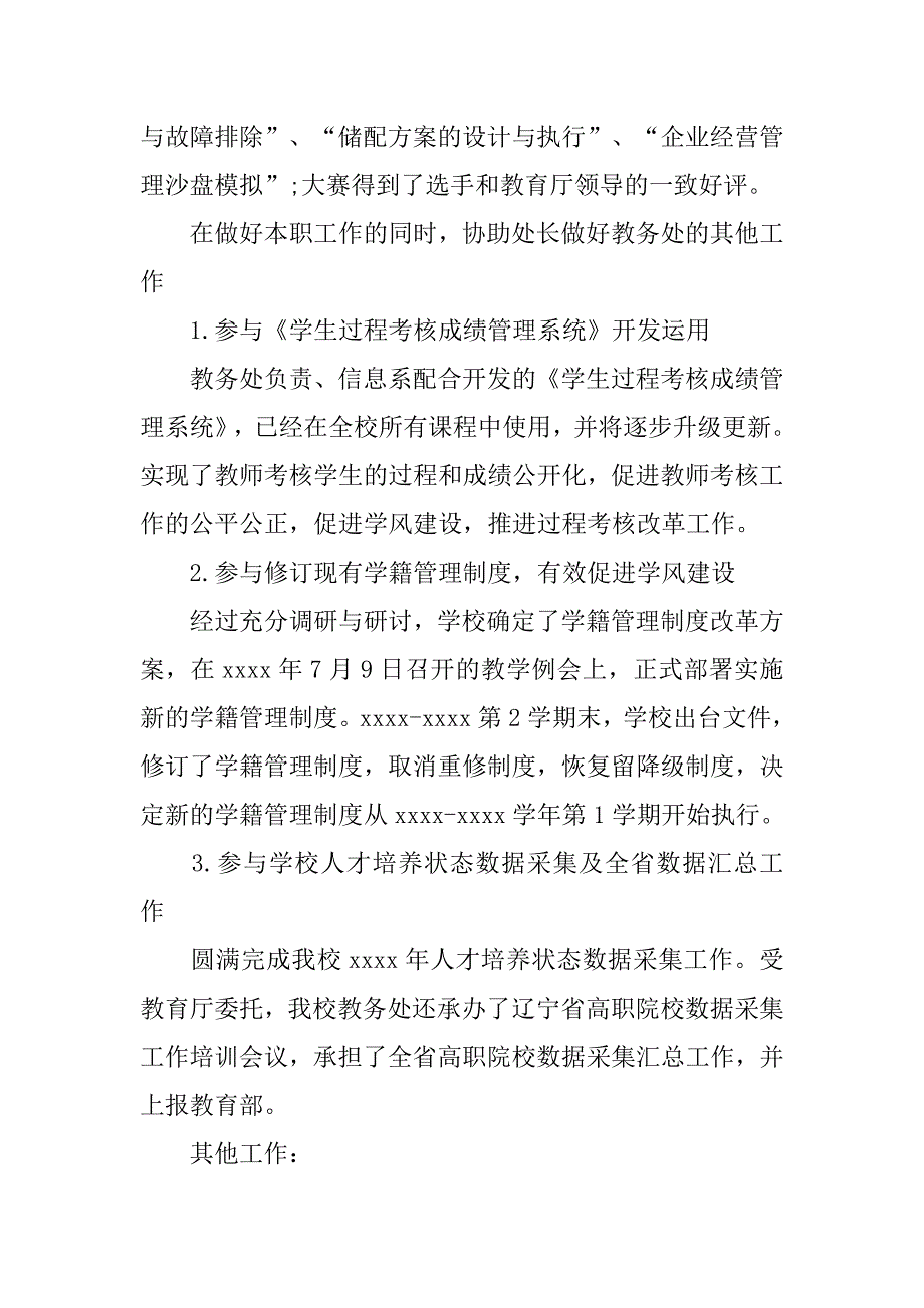 教务处个人工作总结20xx字_第3页