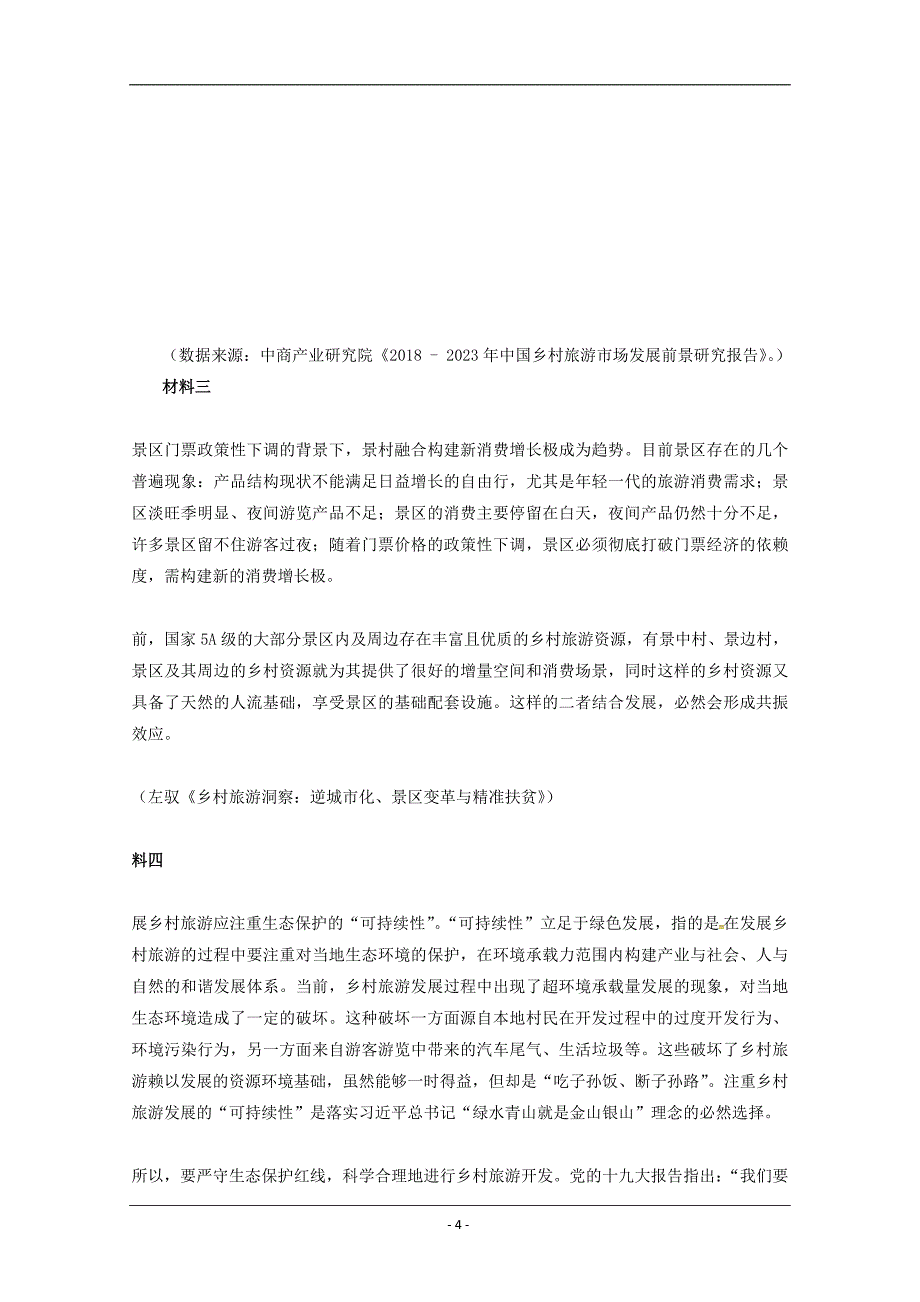 广东省等七校联合体2019届高三冲刺模拟语文试题 Word版含答案_第4页