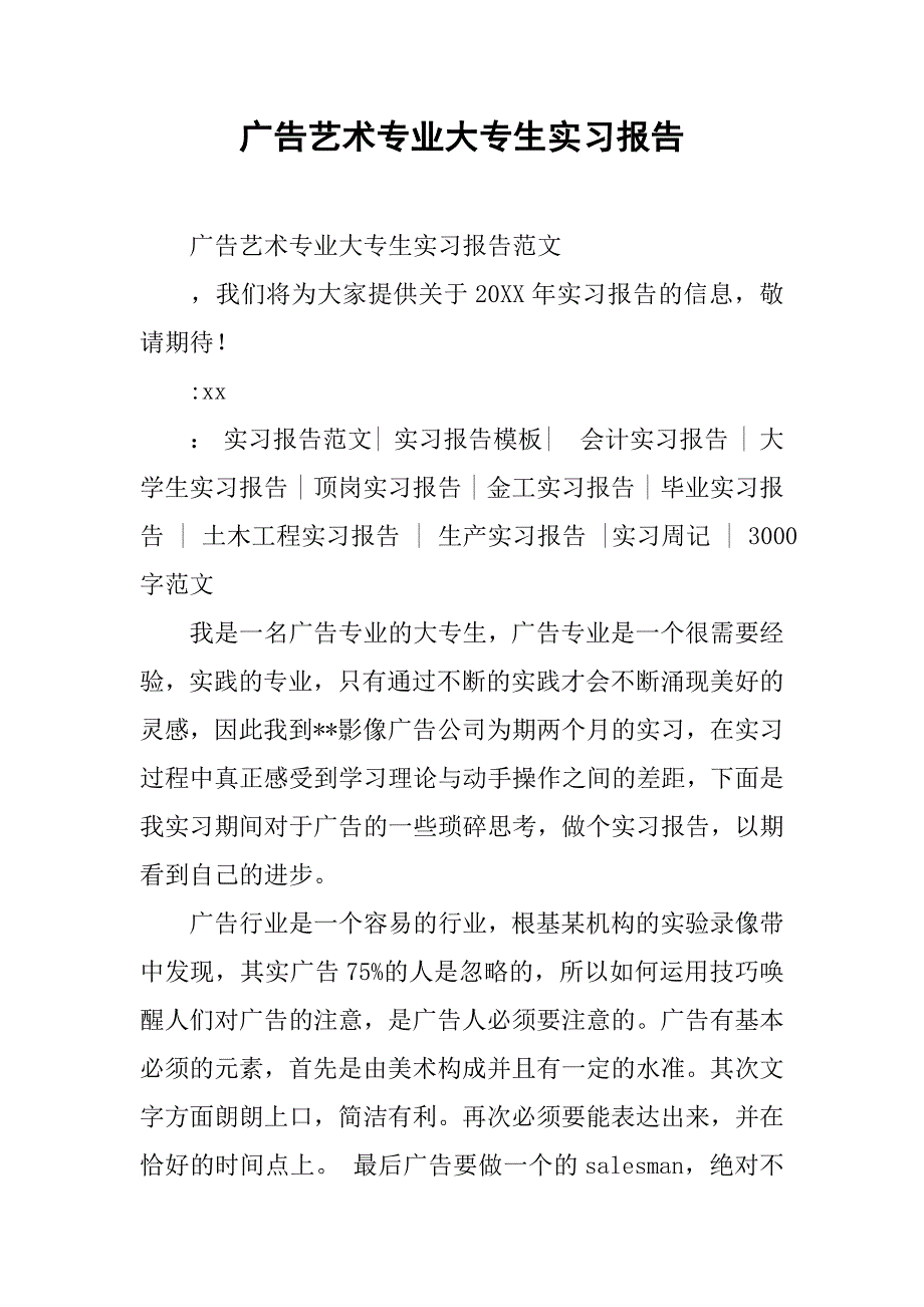 广告艺术专业大专生实习报告.doc_第1页