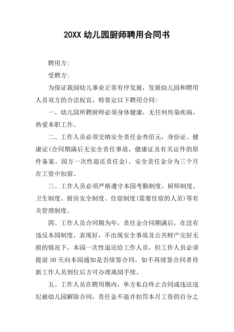 20xx幼儿园厨师聘用合同书_第1页