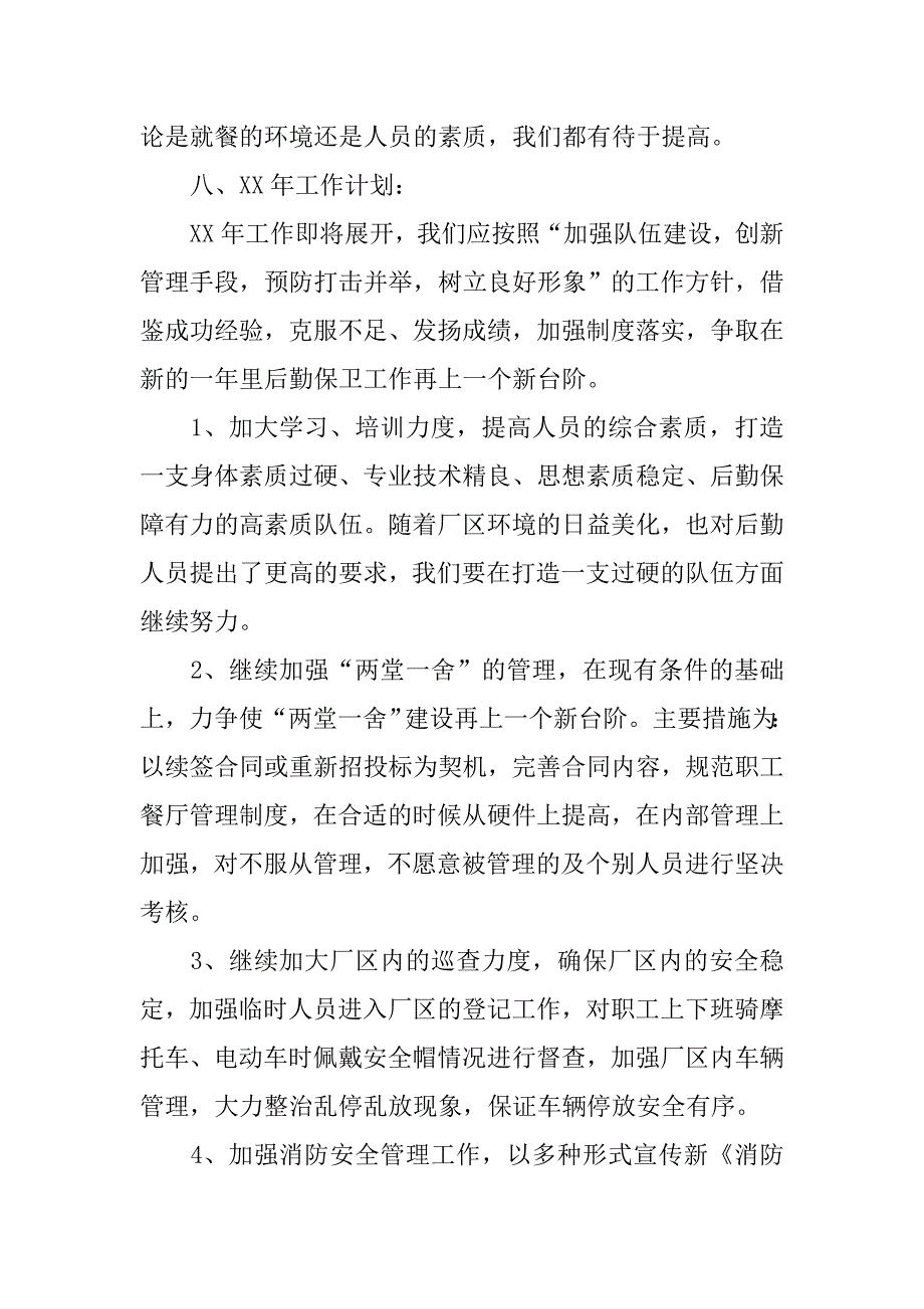 工厂后勤保卫科年终工作总结.doc_第2页