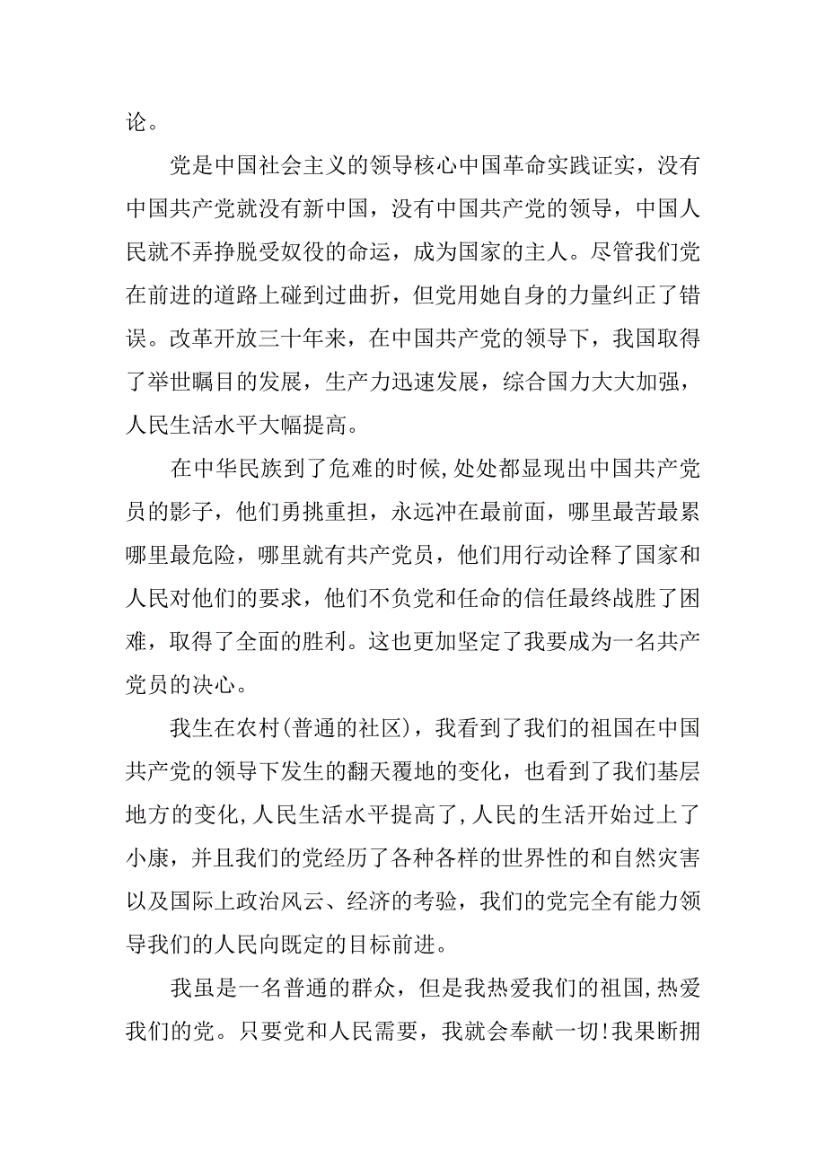 20xx普通群众入党志愿书1500字_第2页