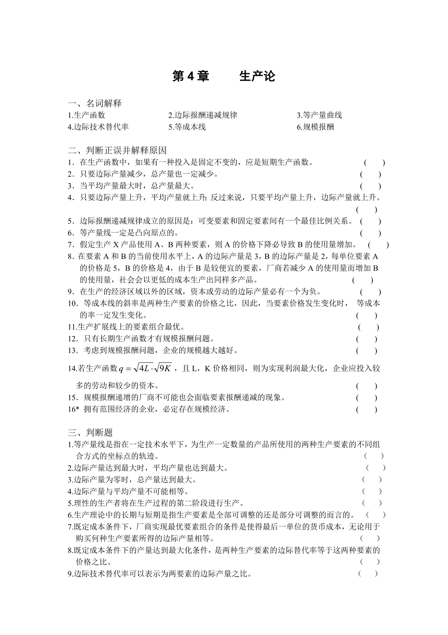 微观经济学第4章生产论习题_第1页