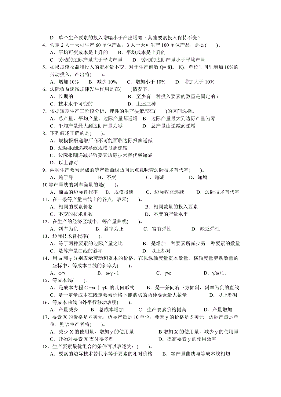 微观经济学第4章生产论习题_第3页