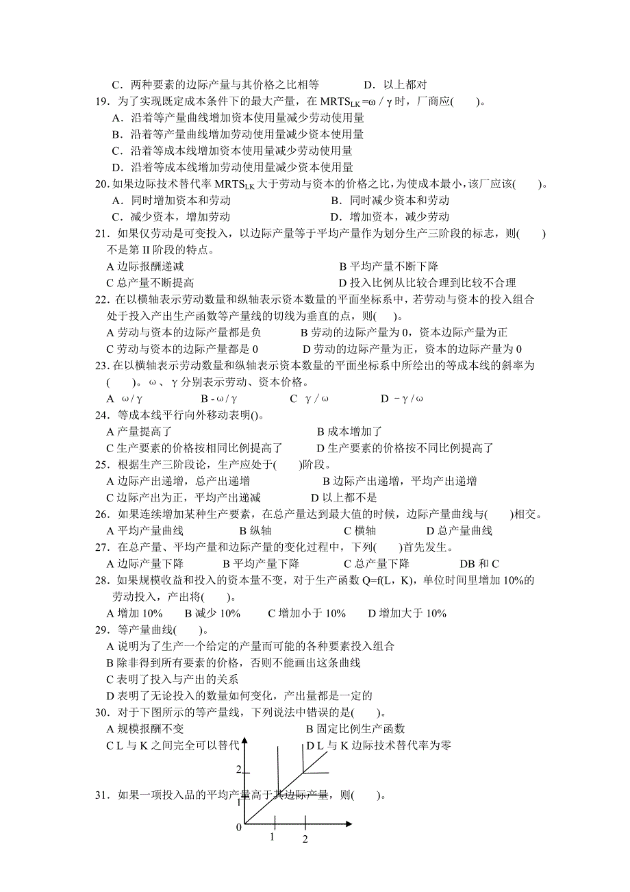 微观经济学第4章生产论习题_第4页